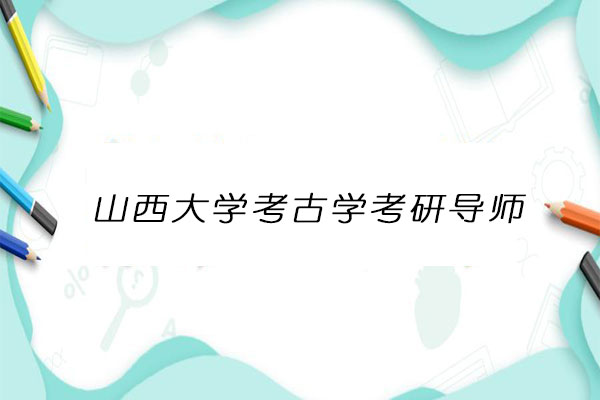 山西大学考古学考研导师